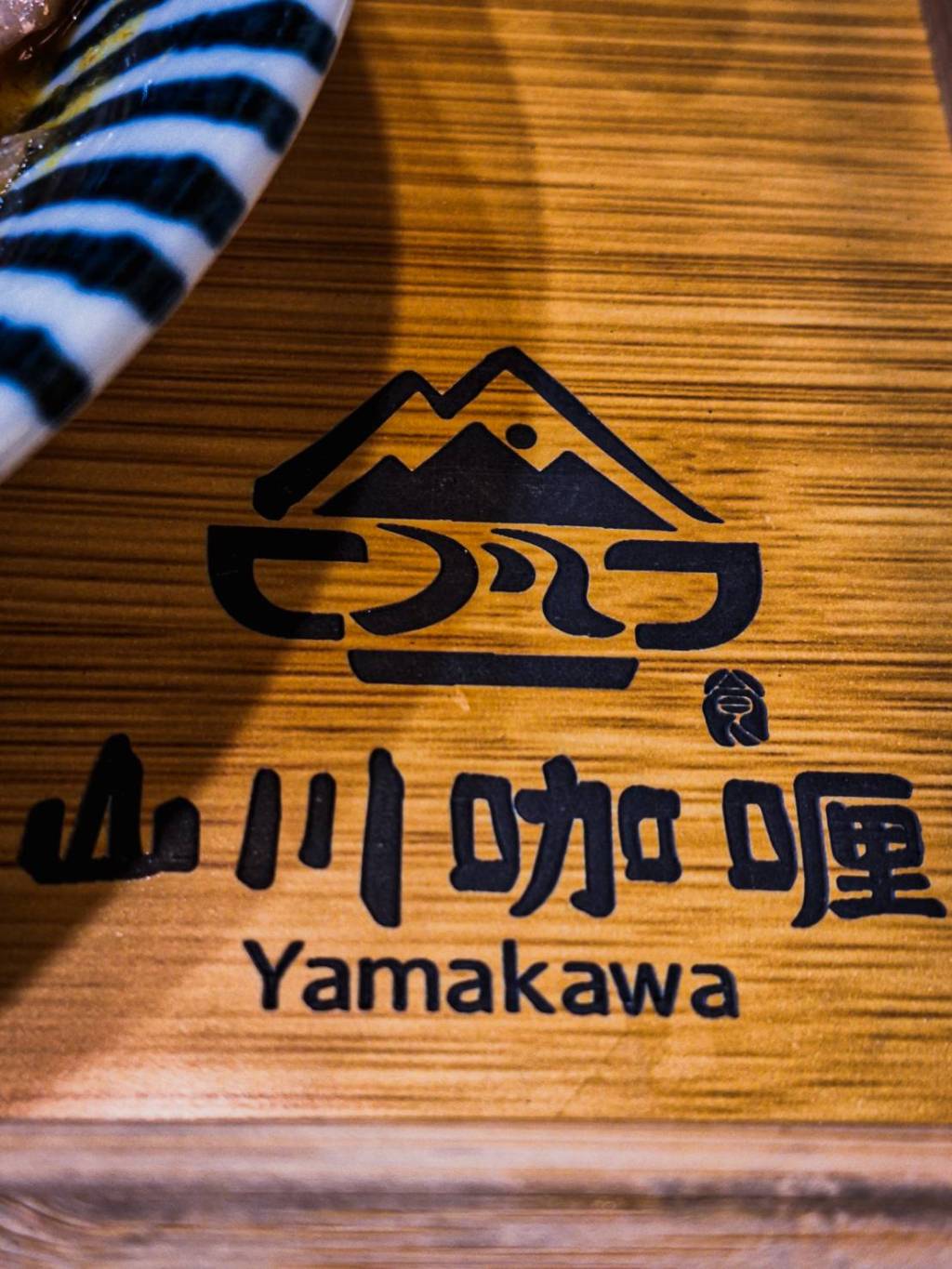 山川咖哩|台中咖哩推薦 大量蔬果熬製成 約會聚餐的好去處